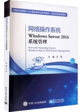 网络操作系统(Windows Server2016系统管理项目任务驱动模式高等技术应用型人才计算机类专业规划教材)王伟电子工业出版社