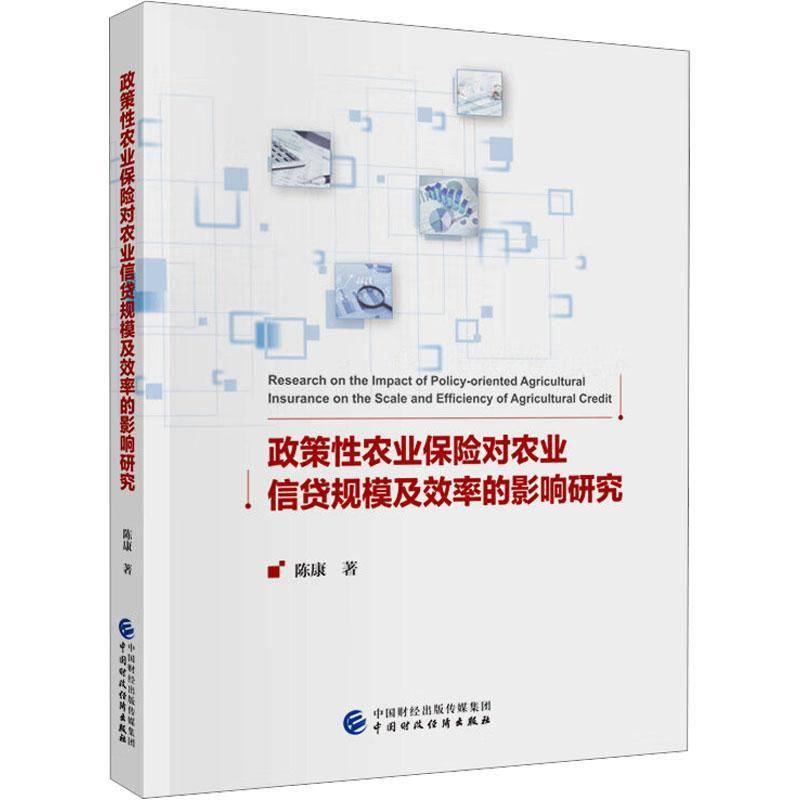 政策性农业保险对农业信贷规模及效率的影响研究陈康中国财政经济出版社