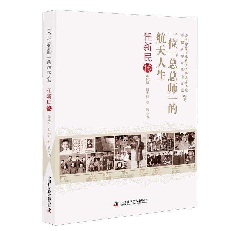 一位师”的航天人生:任新民传韩连庆中国科学技术出版社
