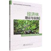经济林理论与实践苏淑钗中国林业出版 社·教育分社