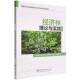 经济林理论与实践苏淑钗中国林业出版 社·教育分社