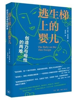 逃生梯上的婴儿:创造力与母性的两难:creativity, motherhood, and the mind-baby proble茱莉·菲利普斯生活·读书·新知三联书店