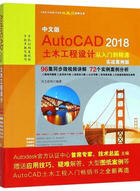 中文版AutoCAD 2018土木工程设计从入门到精通:实战案例版天工在线中国水利水电出版社