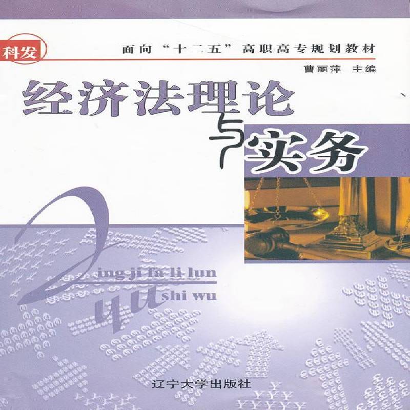 经济法理论与实务曹丽萍辽宁大学出版社