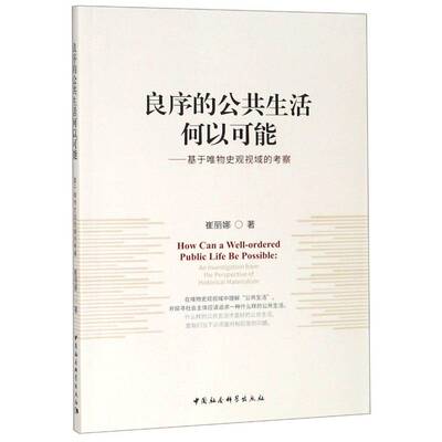 良序的公共生活何以可能:基于唯物史观视域的考察:an investigation from the perspective of historica崔丽娜中国社会科学出版社