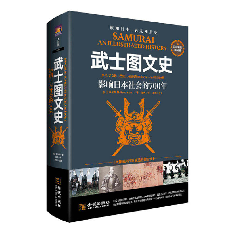 武士图文史影响日本社会的700年吴光雄著日本古代军事演进史冷兵器简史日本文化和精神金城出版社正版图书_虎窝淘