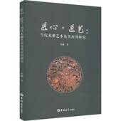 匠心匠艺：当代木雕艺术及其应用研究巫澜吉林大学出版 社