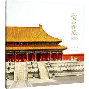 紫禁城100赵广超故宫出版 社