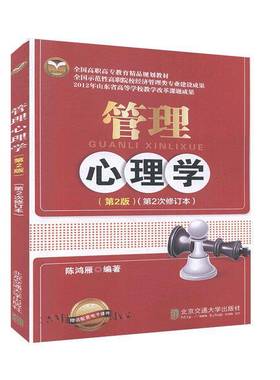 管理心理学陈鸿雁北京交通大学出版社