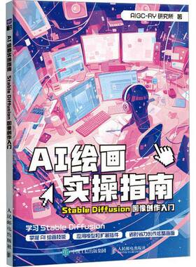 AI绘画实操指南:Stable Diffusion图像创作入门_研究所人民邮电出版社