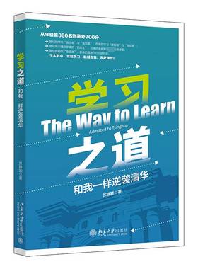 学习之道:和我一样逆袭清华:admitted to tsinghua苏静颖北京大学出版社
