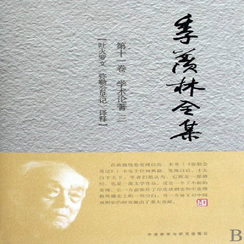 季羡林全集:十一卷:学术论著:三:吐火罗文《弥勒会见记》译释季羡林外语教学与研究出版社