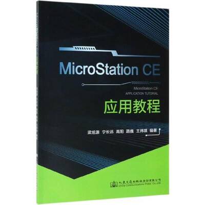 MicroStation CE 应用教程梁旭源人民交通出版社股份