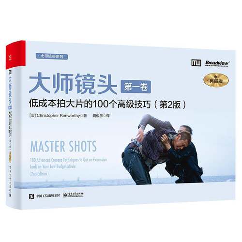 大师镜头:典藏版:第一卷:Vol 1:低成本拍大片的100个技巧:100 advanced camera techniques to get an expensive lo电子工业出版社