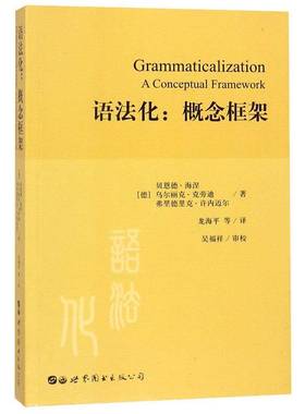语法化:概念框架:a conceptual framework贝恩德·海涅世界图书出版北京分公司