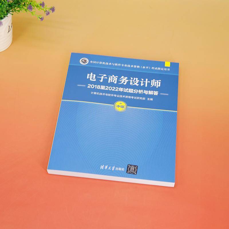 电子商务设计师20182022年试题分析与解答计算机技术与软件专业技术资格考清华大学出版社