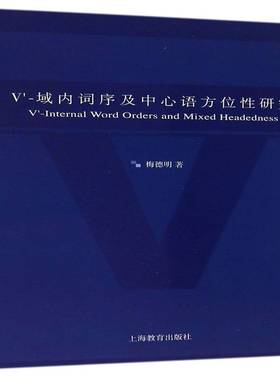 V'-域内词序及中心语方位性研究梅德明上海教育出版社