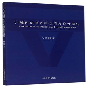 V'-域内词序及中心语方位性研究梅德明上海教育出版社