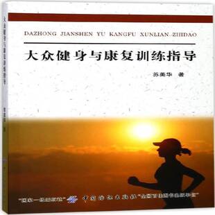 大众健身与康复训练指导苏美华中国纺织出版 社