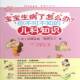 社 儿科知识吉崎达郎东方出版 宝宝生病了怎么办？ 你不可不知