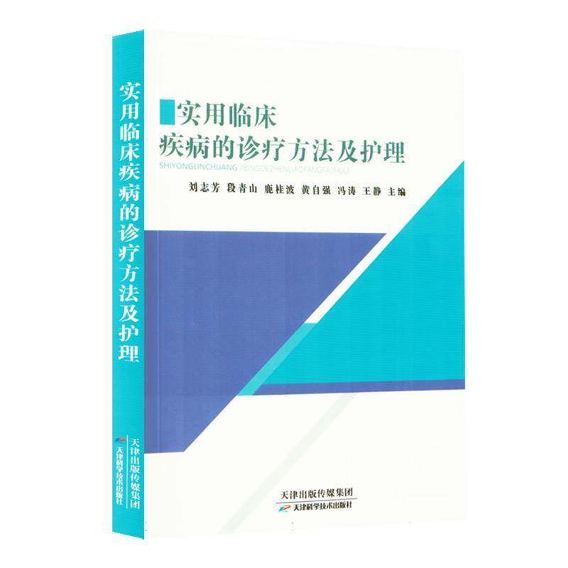实用临床疾病的诊疗方法及护理刘志芳天津科学技术出版社