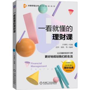 米堆学堂丛书迟帅机械工业出版 小白理财系列 社 理财课 一看懂