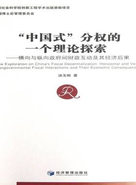 “中国式”分权的一个理论探索:horizontal and vertical intergovernmental fiscal interactions and their汤玉刚经济管理出版社
