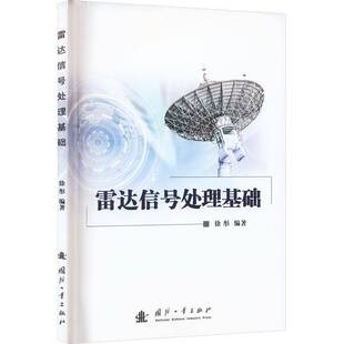 雷达信号处理基础徐彤国防工业出版社