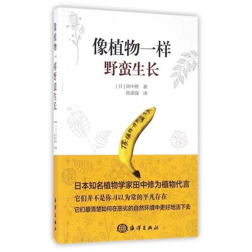 像植物一样野蛮生长田海洋出版社