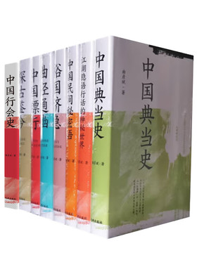 曲彦斌作品八册 中国典当史 裕国济急 中国镖行 曲径通幽 探古鉴今 中国民间秘密语 江湖隐语行话的神秘世界 中国行会史 九州出版