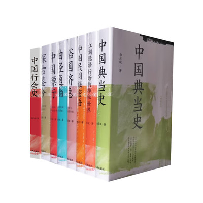 曲彦斌作品八册 中国典当史 裕国济急 中国镖行 曲径通幽 探古鉴今 中国民间秘密语 江湖隐语行话的神秘世界 中国行会史 九州出版