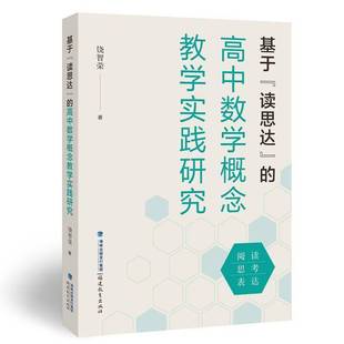 社 高中数学概念教学实践研究饶智荣福建教育出版 基于 读思达