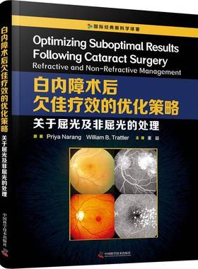 白内障术后欠佳的优化策略:关于屈光及非屈光的处理:refractive and non-refractive management中国科学技术出版社