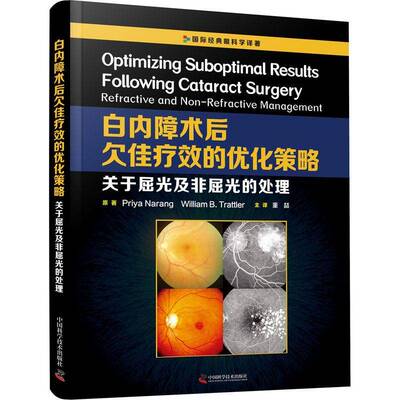 白内障术后欠佳的优化策略:关于屈光及非屈光的处理:refractive and non-refractive management中国科学技术出版社