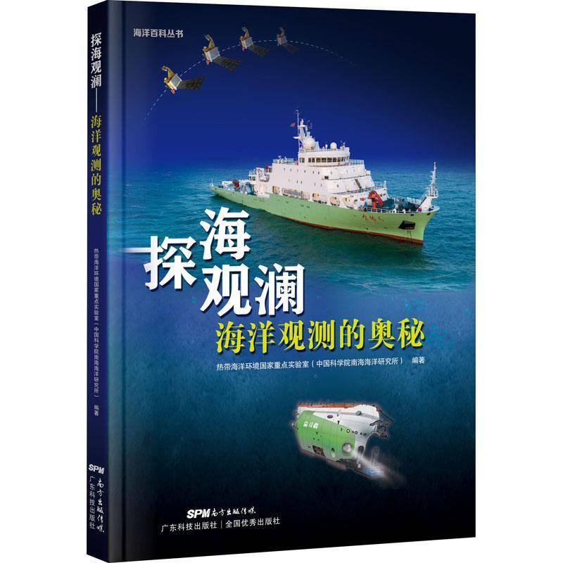 探海观澜(海洋观测的奥秘)(精)/海洋百科丛书热带海洋环境国家实验室广东科技出版社
