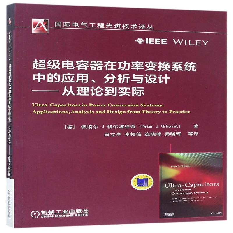 电容器率变换系统中的应用、分析与设计:从理论到实际佩塔尔格尔波维奇机械工业出版社