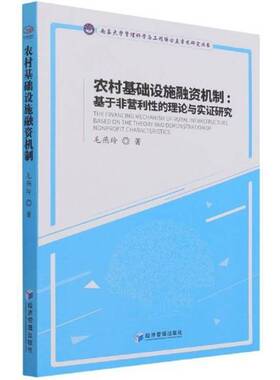 农村基础设施融资机制:基于非营利性的理论与实证研究:on the theory and demonstration of nonprofit chara毛燕玲经济管理出版社