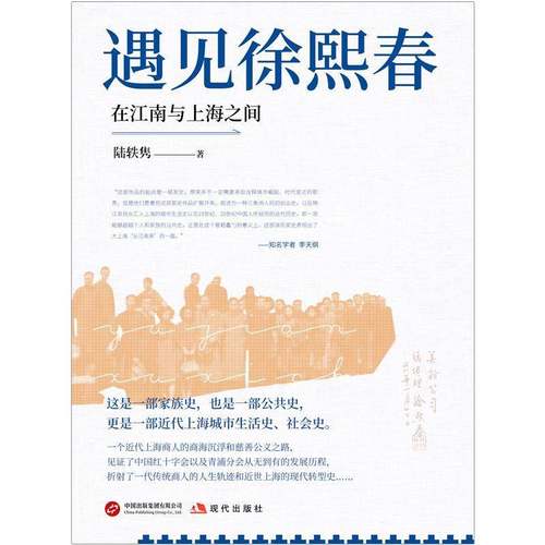 遇见徐熙春:在江南与上海之间陆轶隽现代出版社