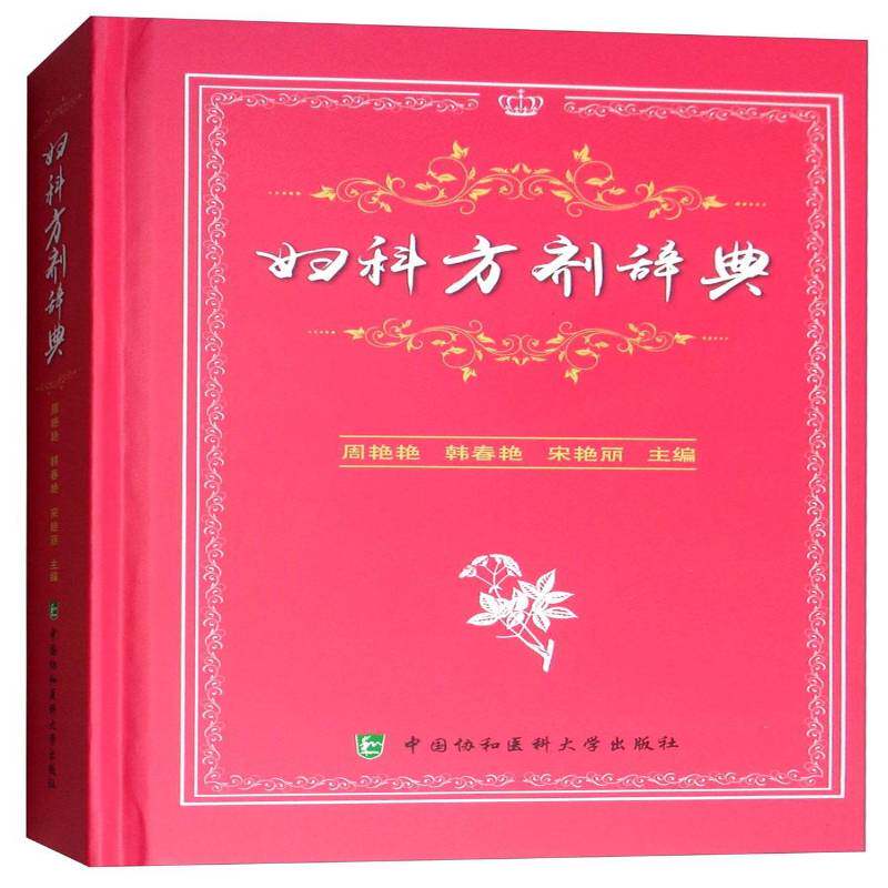 妇科方剂辞典周艳艳中国协和医科大学出版社