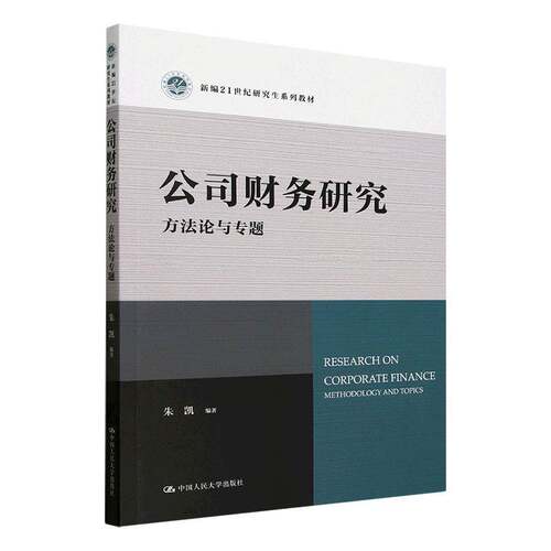公司财务研究:方法论与专题:methodology and topics朱凯中国人民大学出版社