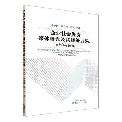 企业社会失责媒体曝光及其经济后果:理论与实证:theory and evidence马永远经济科学出版社