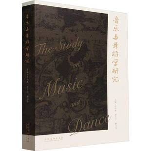 音乐与舞蹈学研究肖向荣文化艺术出版 社