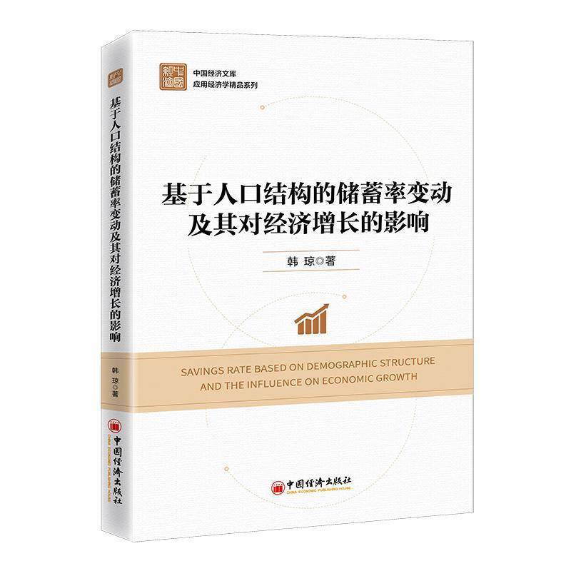基于人口结构的储蓄率变动及其对经济增长的影响韩琼中国经济出版社