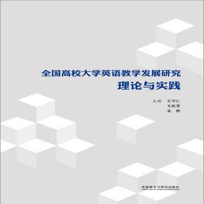 全国高校大学英语教学发展研究理论与实践王守仁外语教学与研究出版社
