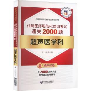 超声医学科住院医师规范化培训考试2000题武俊中国医药科技出版 社