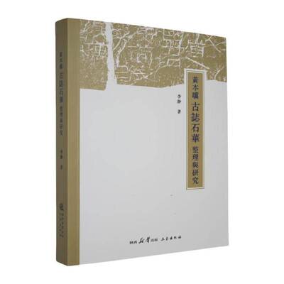 黄本骥《古志石华》整理与研究李靜三秦出版社