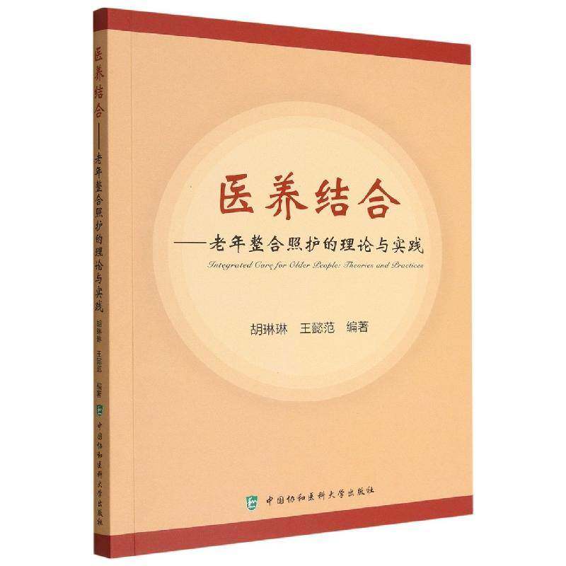 医养结合——老年整合照护的理论与实践胡琳琳中国协和医科大学出版社