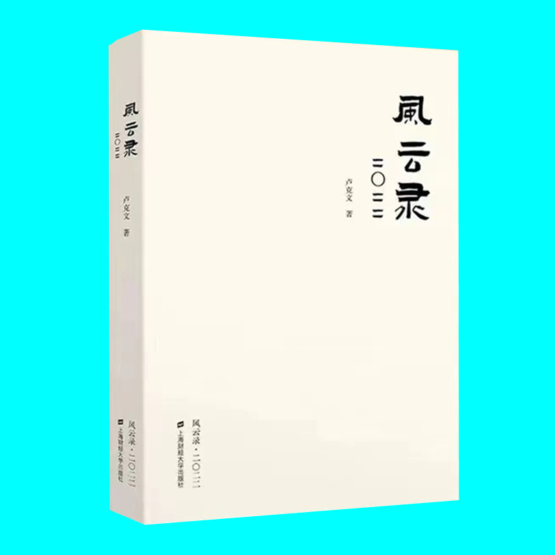 正版风云录2022卢克文著卢克文作品2022世界经济政治研究国内外的时政风云上海财经大学出版社