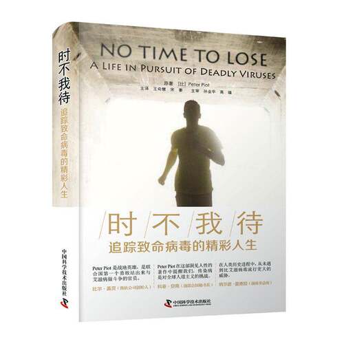 时不我待:追踪致命病毒的精彩人生:a life pursuit of deadly viruses原中国科学技术出版社