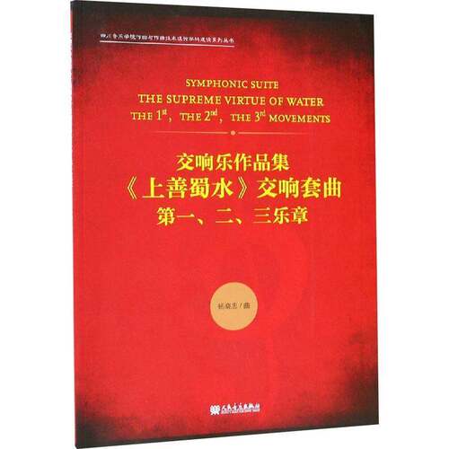 交响乐作品集《上善蜀水》交响套曲:第一、二、三乐章:the t, the 2nd, the 3rd movements杨晓忠曲人民音乐出版社
